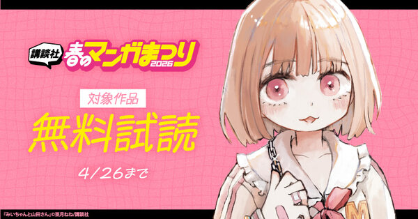 【第６弾】講談社春のマンガまつり2026　無料＆試読増量施策