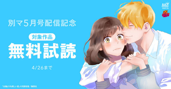 春マン！！ 2026 別マ5月号配信記念