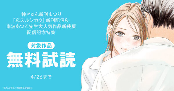 神きゅん新刊まつり　『恋スルシカク』新刊配信＆南波あつこ先生大人気作品新装版配信記念特集