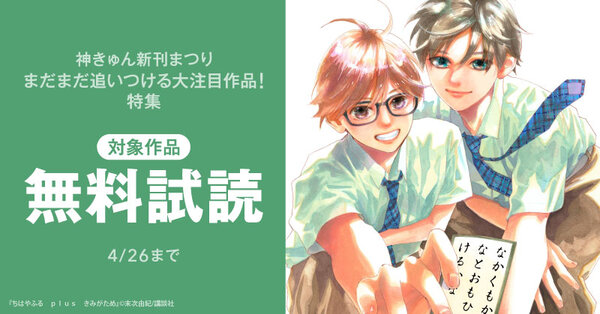 神きゅん新刊まつり　『ちはやふる　ｐｌｕｓ　きみがため』『クラスの陰キャに彼氏の才能がありすぎる』『ヒモクズ花くんは死にたがり』！まだまだ追いつける大注目作品！特集