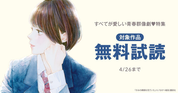神きゅん新刊まつり　『きみの横顔を見ていた』『惚れたはれたパンダ』配信記念！すべてが愛しい青春群像劇♡特集