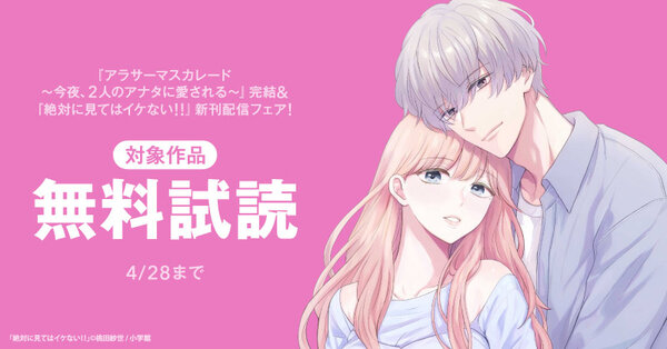 『アラサーマスカレード～今夜、2人のアナタに愛される～』完結＆『絶対に見てはイケない！！』新刊配信フェア！