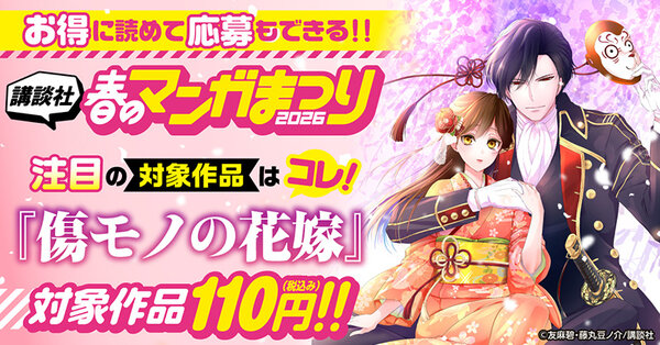 お得に読めて応募もできる！講談社春のマンガまつりドドンと！全点110円特集第５弾！