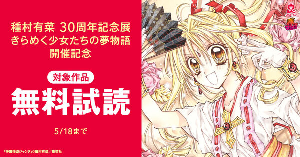 春マン！！ 2026 種村有菜 30周年記念展 きらめく少女たちの夢物語　開催記念