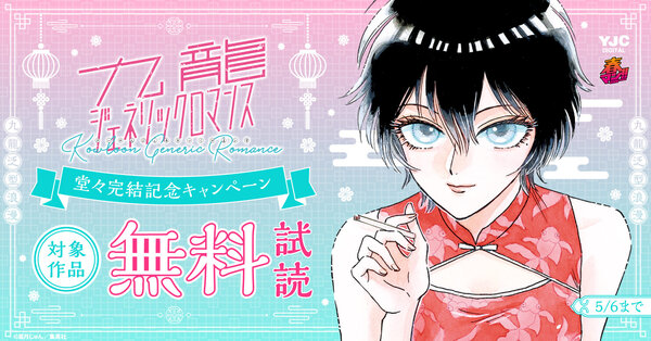 春マン！！ 2026 『九龍ジェネリックロマンス』堂々完結記念キャンペーン