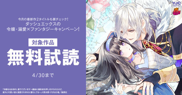 春マン！！ 2026 今月の最新作2タイトルも要チェック！ダッシュエックスの令嬢・溺愛×ファンタジーキャンペーン！