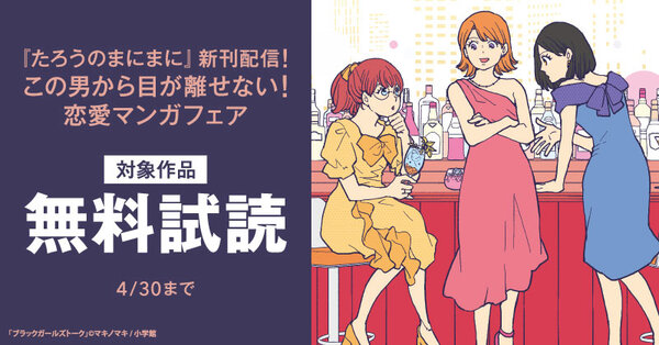 『たろうのまにまに』新刊配信！　この男から目が離せない！　恋愛マンガフェア