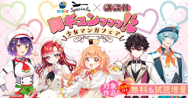 にじさんじSpeciale×講談社 胸ｷﾞｭﾝｯｯｯ！♡少女マンガフェア