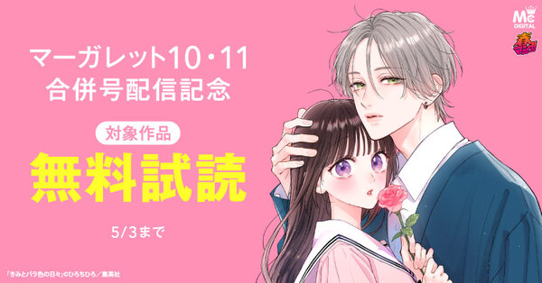 春マン！！ 2026 マーガレット10・11合併号配信記念