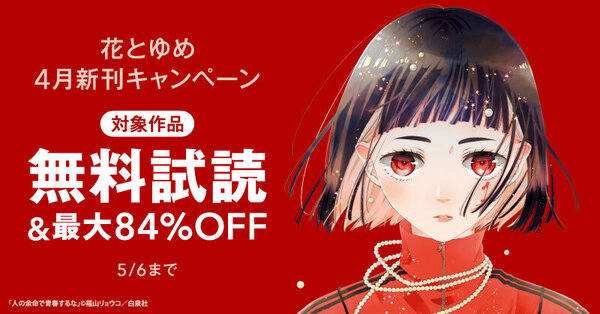 花とゆめ04月新刊施策