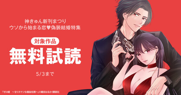 神きゅん新刊まつり　『ゼロ婚　～甘くキケンな極秘任務～』配信記念！ウソから始まる恋♡偽装結婚特集