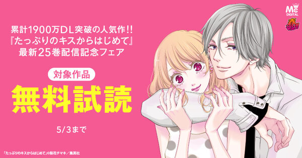 春マン！！ 2026 累計1900万DL突破の人気作！！ 『たっぷりのキスからはじめて』最新25巻配信記念フェア