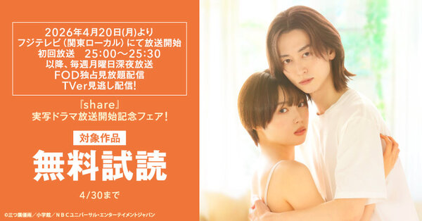 『share』実写ドラマ放送開始記念フェア！