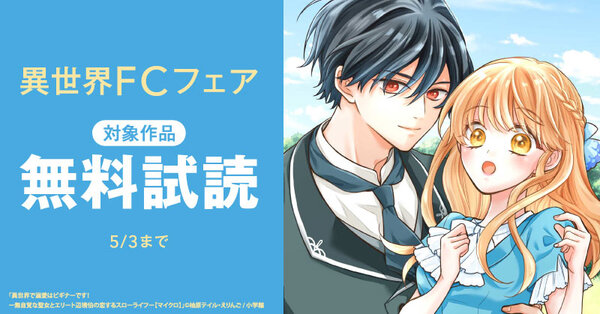 『没落令嬢の夢みるスローライフ～婚約破棄されたので理想の農場生活おくります～アンソロジーコミック』配信開始！異世界ＦＣフェア