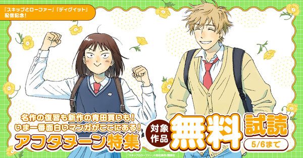 『スキップとローファー』『ディグイット』配信記念！　名作の復習も新作の青田買いも！　いま一番面白いマンガがここにある！　アフタヌーン特集