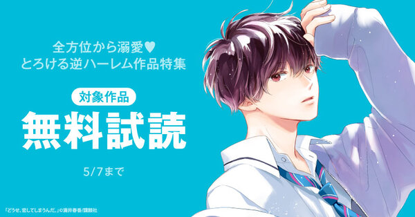 全方位から溺愛♡とろける逆ハーレム作品特集