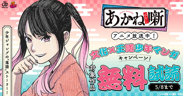 春マン！！ 2026 少年ジャンプの “落語”ストーリー！『あかね噺』アニメ放送中！文化×王道少年マンガキャンペーン！