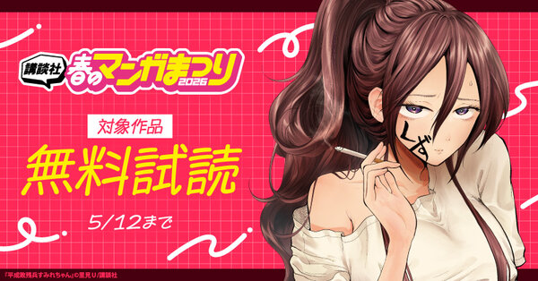 【第７弾】講談社春のマンガまつり2026　無料＆試読増量施策