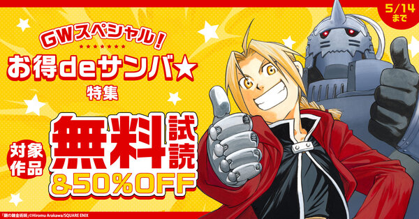 GWスペシャル！お得deサンバ★特集