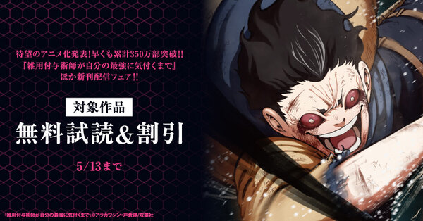 待望のアニメ化発表！早くも累計350万部突破！！『雑用付与術師が自分の最強に気付くまで』ほか新刊配信フェア！！　今だけ3巻無料！！