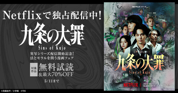 『九条の大罪』実写シリーズ配信開始記念！法とモラルを問う漫画フェア