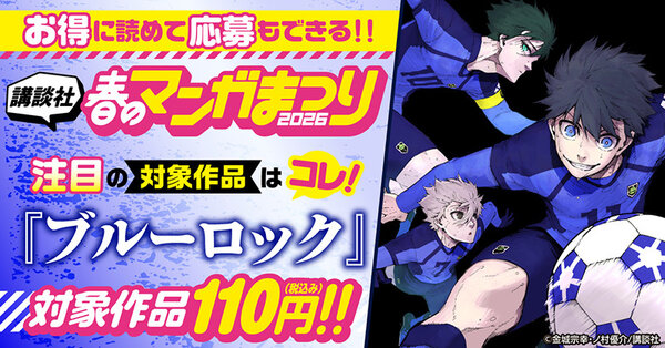 お得に読めて応募もできる！講談社春のマンガまつりドドンと！全点110円特集第６弾！