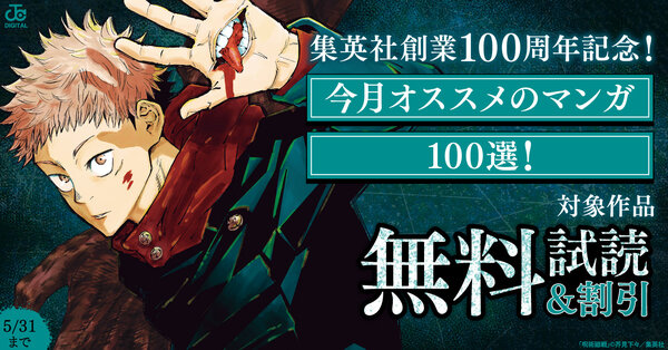 集英社創業100周年記念！ 今月オススメのマンガ100選！(2026年5月)