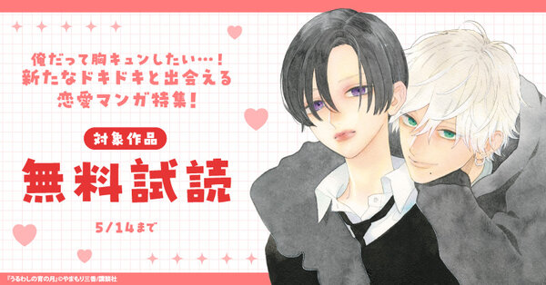 俺だって胸キュンしたい…！新たなドキドキと出会える恋愛マンガ特集