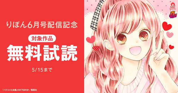春マン！！ 2026 りぼん6月号配信記念