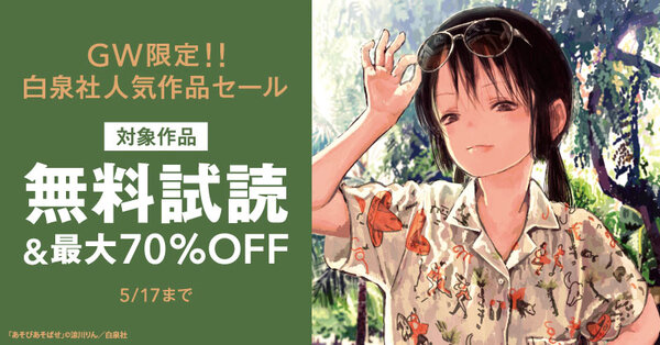 【MAX70％OFF】GW限定！！白泉社人気作品が無料＆割引　第２弾