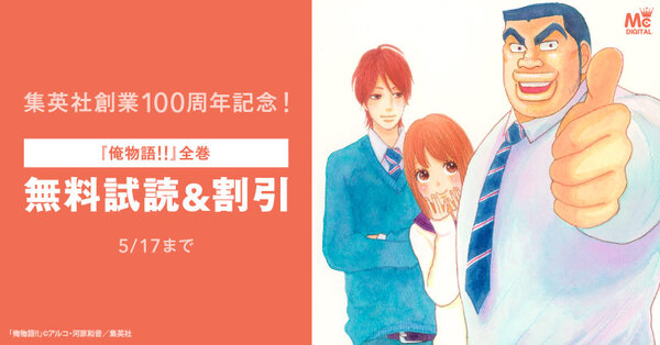 集英社創業100周年記念！『俺物語！！』全巻100円！