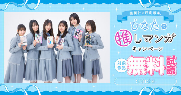 集英社×日向坂46 “ひなたの推しマンガ”キャンペーン