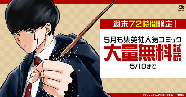 週末72時間限定！5月も集英社人気コミック大量無料キャンペーン！