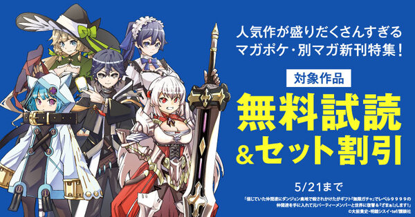 『無限ガチャ』、『自動製作』人気作が盛りだくさんすぎるマガポケ・別マガ新刊特集！