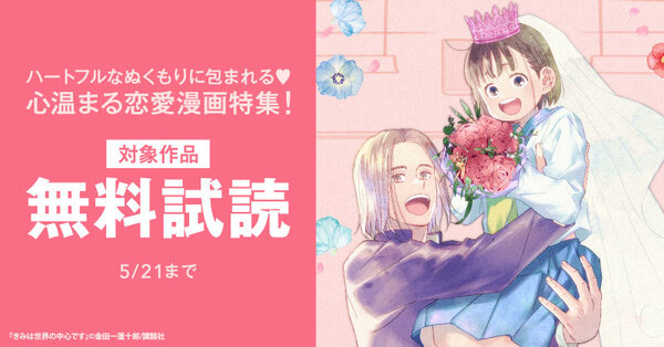 ハートフルなぬくもりに包まれる♡心温まる恋愛漫画特集！