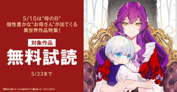 5/10は“母の日”　個性豊かな“お母さん”が出てくる異世界作品特集！　対象作品が今なら無料！