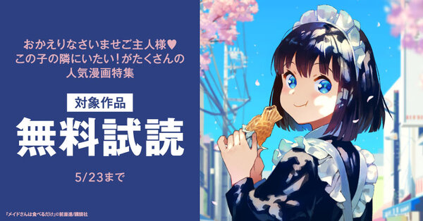 おかえりなさいませご主人様　この子の隣にいたい！がたくさんの人気漫画特集