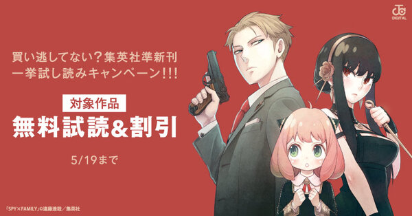 買い逃してない？集英社準新刊一挙試し読みキャンペーン！！！
