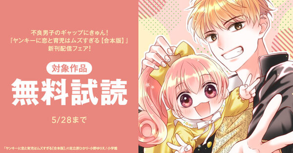 不良男子のギャップにきゅん！『ヤンキーに恋と育児はムズすぎる【合本版】』新刊配信フェア！
