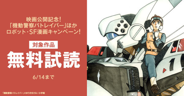 映画公開記念！｢機動警察パトレイバー｣ほか　ロボット・SF漫画キャンペーン