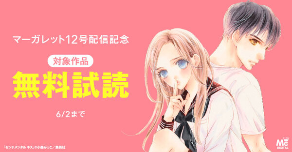 マーガレット12号配信記念