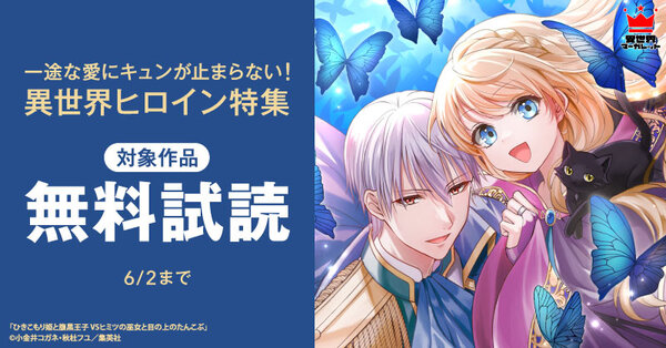 一途な愛にキュンが止まらない!異世界ヒロイン特集