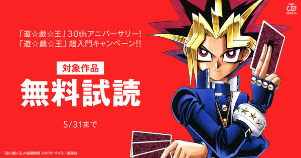 「遊☆戯☆王」30thアニバーサリー！「遊☆戯☆王」超入門キャンペーン！！