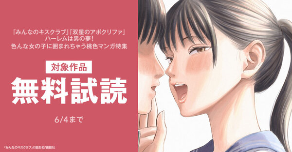 『みんなのキスクラブ』『双星のアポクリファ』ハーレムは男の夢！色んな女の子に囲まれちゃう桃色マンガ特集