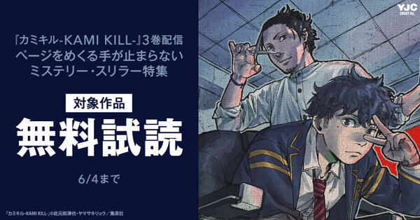 『カミキル-KAMI KILL-』3巻配信 ページをめくる手が止まらないミステリー・スリラー特集