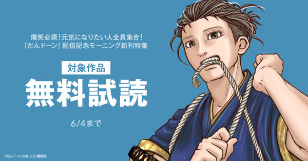 爆笑必須！元気になりたい人全員集合！『だんドーン』配信記念モーニング新刊特集