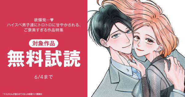 欲爆発…♡ハイスペ男子達にトロトロに甘やかされる、ご褒美すぎる作品特集