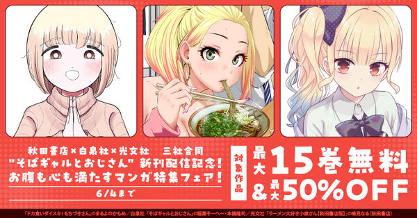 秋田書店✕白泉社✕光文社　三社合同”そばギャルとおじさん” 新刊配信記念！お腹も心も満たすマンガ特集フェア
