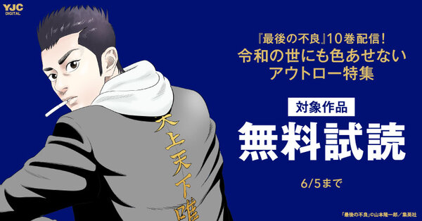 『最後の不良』10巻配信！令和の世にも色あせないアウトロー特集
