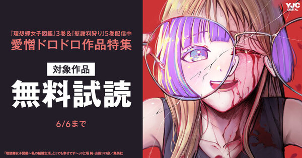 『理想郷女子図鑑』3巻＆『慰謝料狩り』5巻配信中 愛憎ドロドロ作品特集